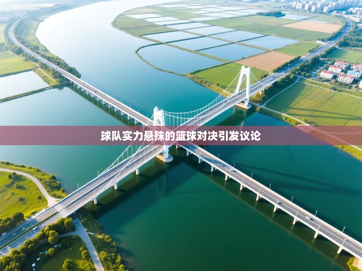 球队实力悬殊的篮球对决引发议论  第2张