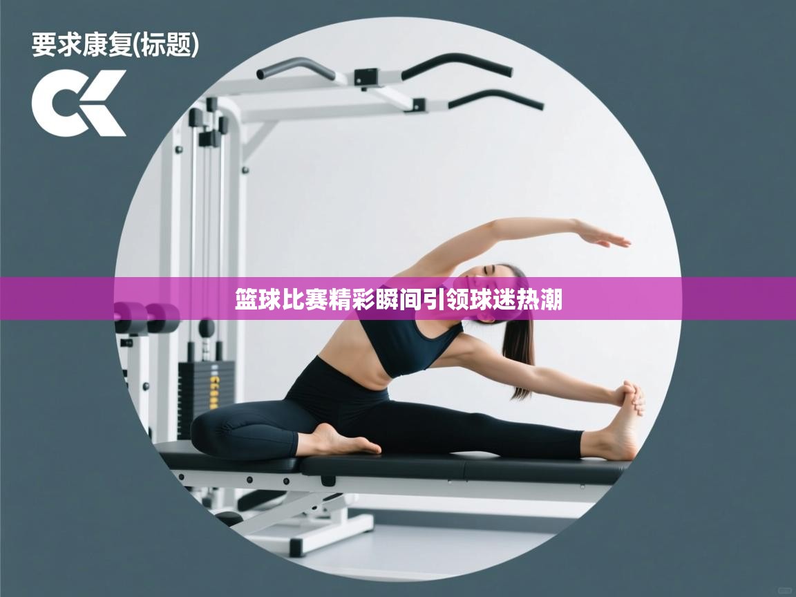 篮球比赛精彩瞬间引领球迷热潮  第1张