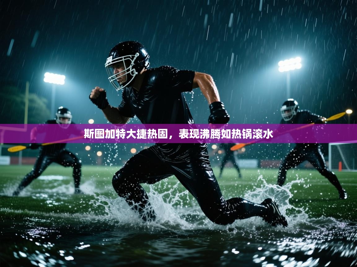 斯图加特大捷热固，表现沸腾如热锅滚水