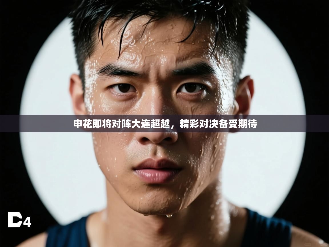 申花即将对阵大连超越，精彩对决备受期待