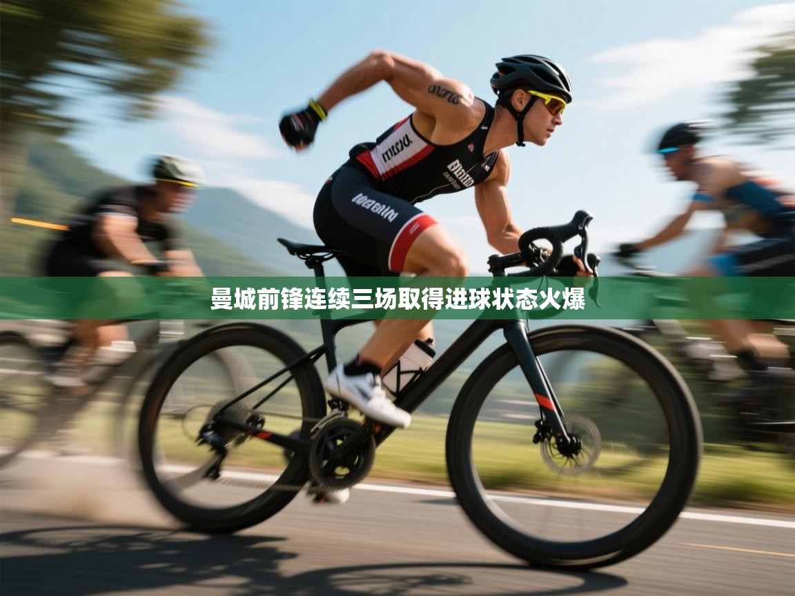 曼城前锋连续三场取得进球状态火爆 第1张