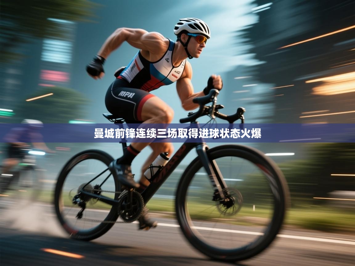 曼城前锋连续三场取得进球状态火爆 第2张