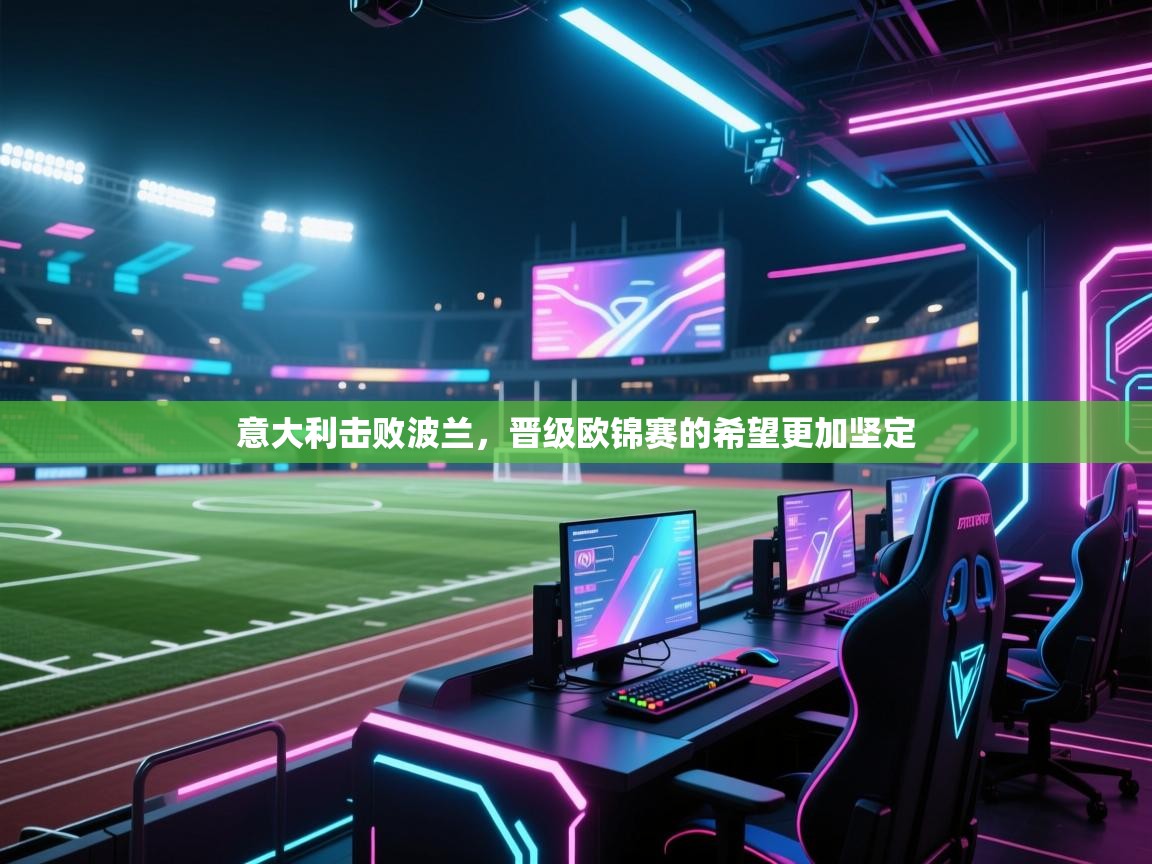 意大利击败波兰，晋级欧锦赛的希望更加坚定