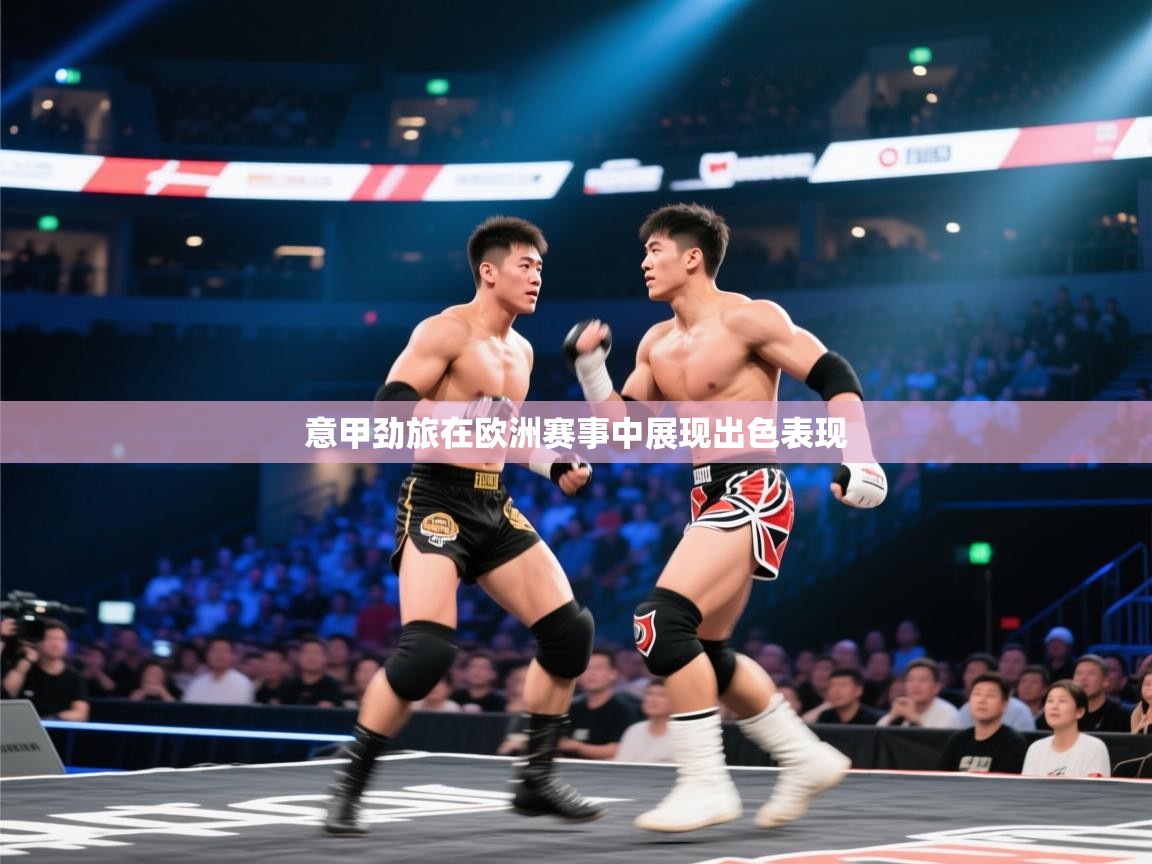 意甲劲旅在欧洲赛事中展现出色表现