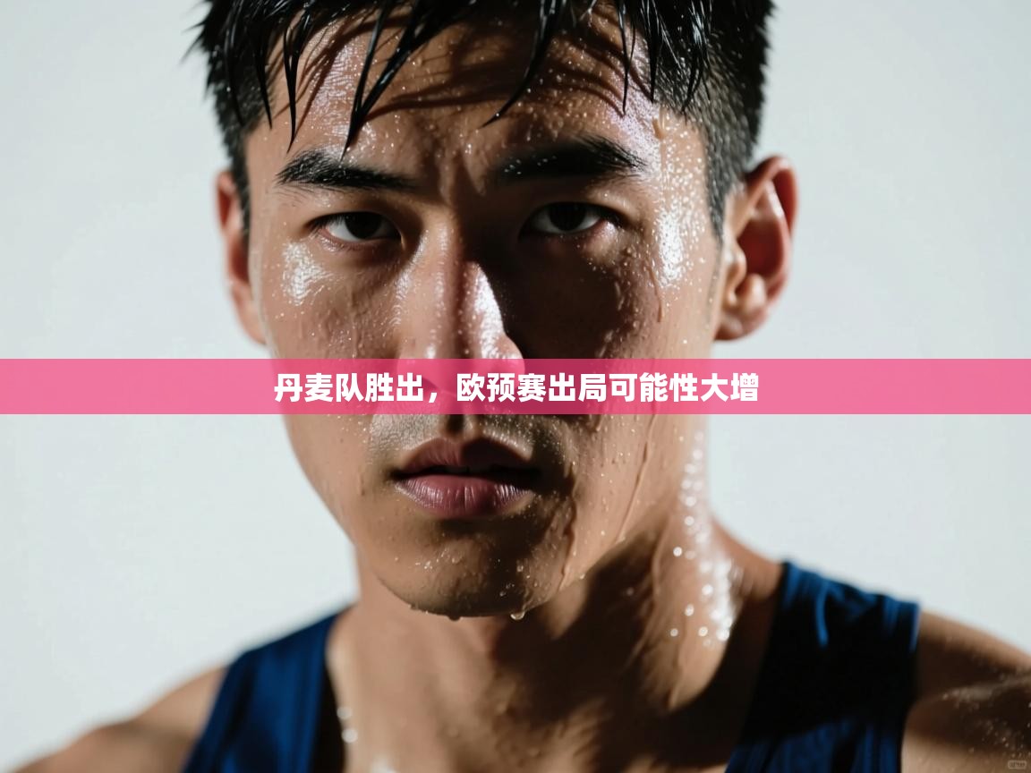 丹麦队胜出，欧预赛出局可能性大增