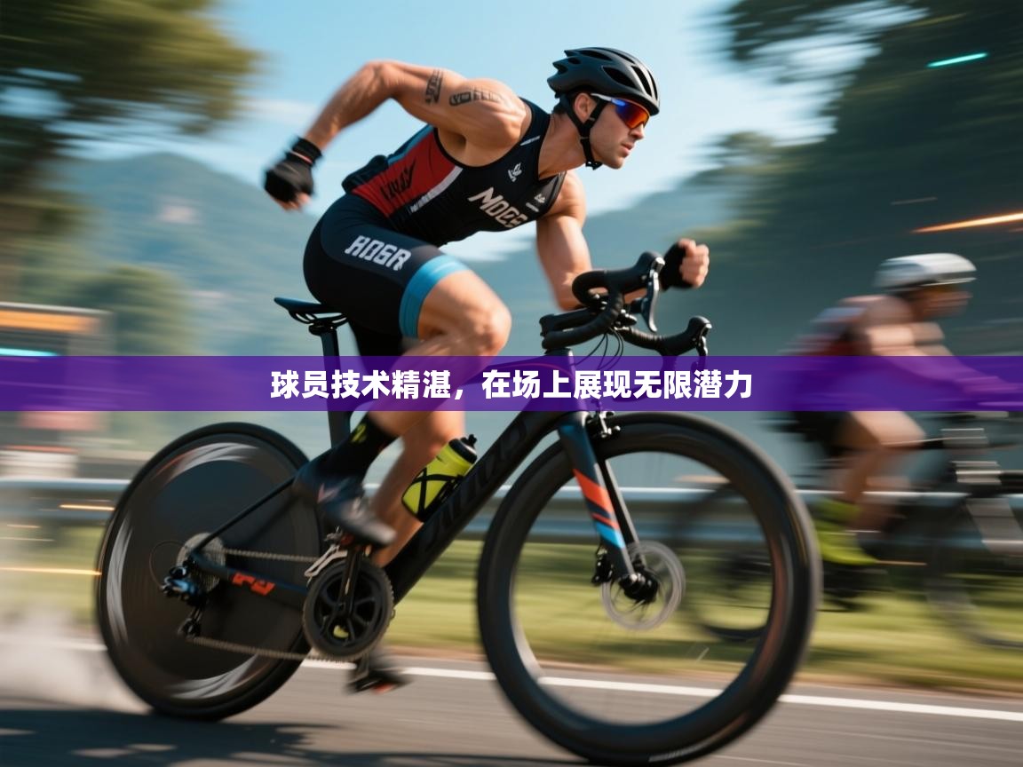 球员技术精湛，在场上展现无限潜力