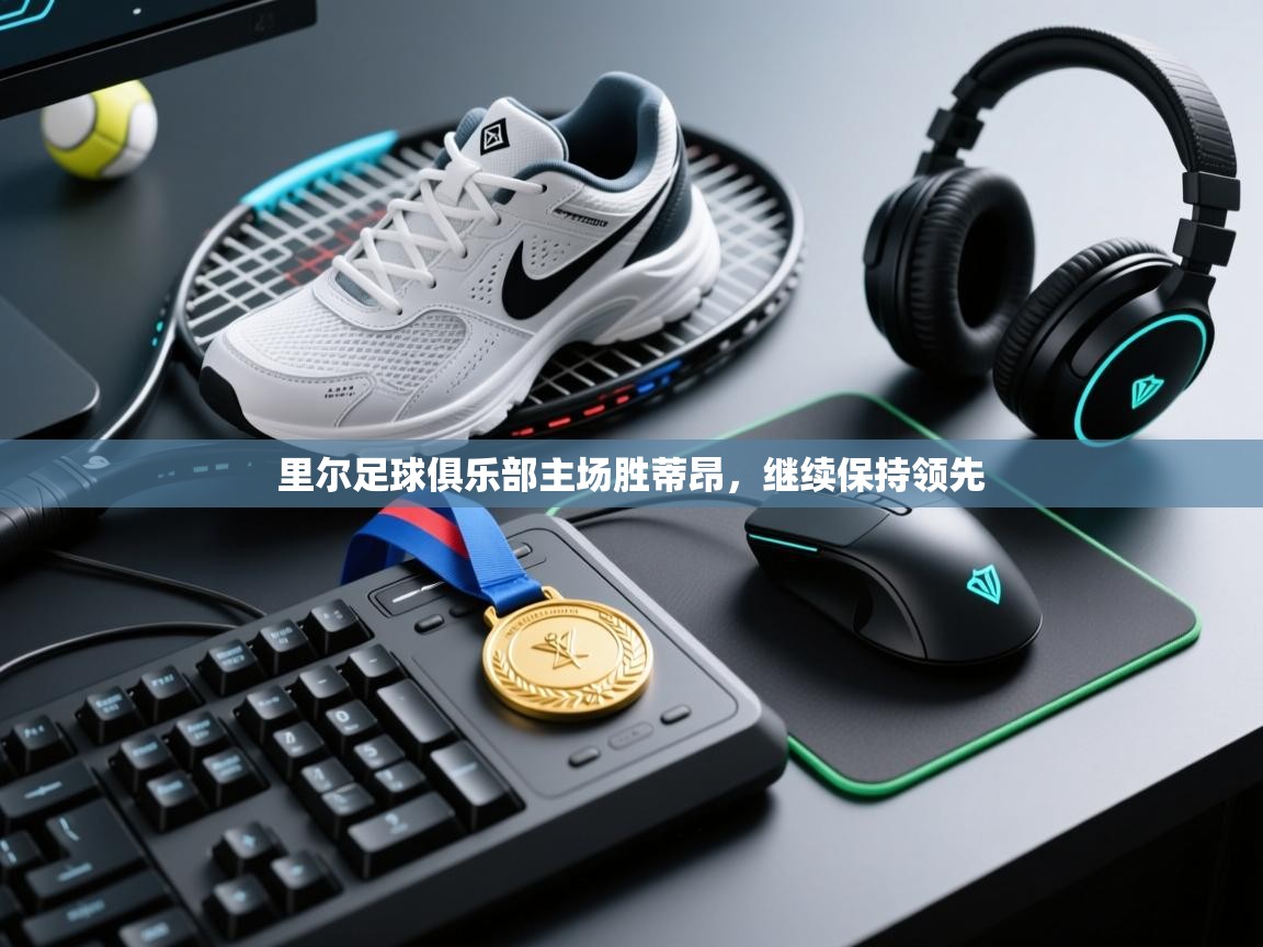 里尔足球俱乐部主场胜蒂昂，继续保持领先