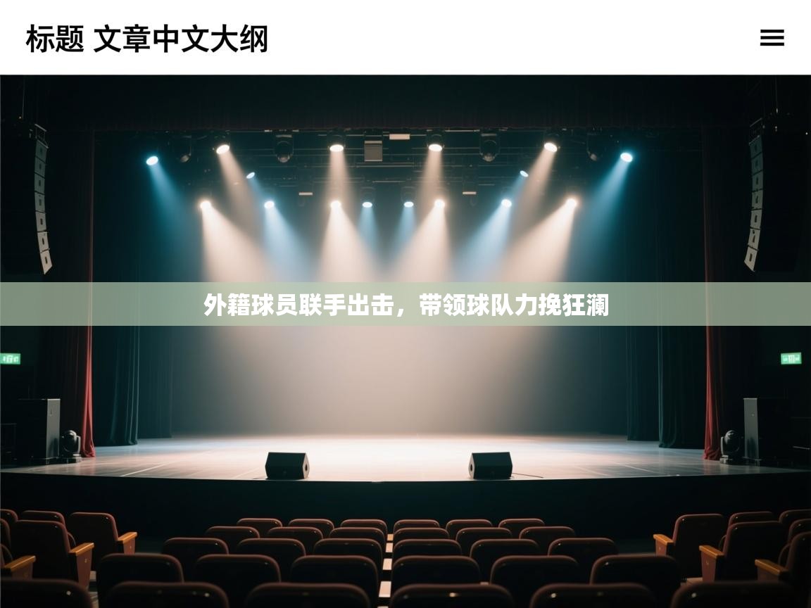外籍球员联手出击，带领球队力挽狂澜