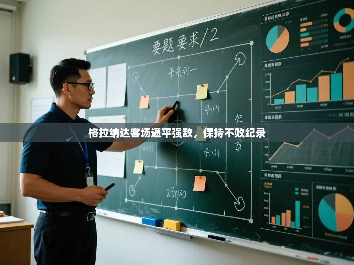 格拉纳达客场逼平强敌，保持不败纪录  第1张