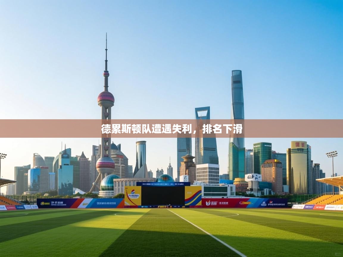 德累斯顿队遭遇失利，排名下滑  第1张