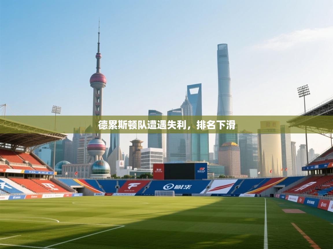 德累斯顿队遭遇失利，排名下滑  第2张