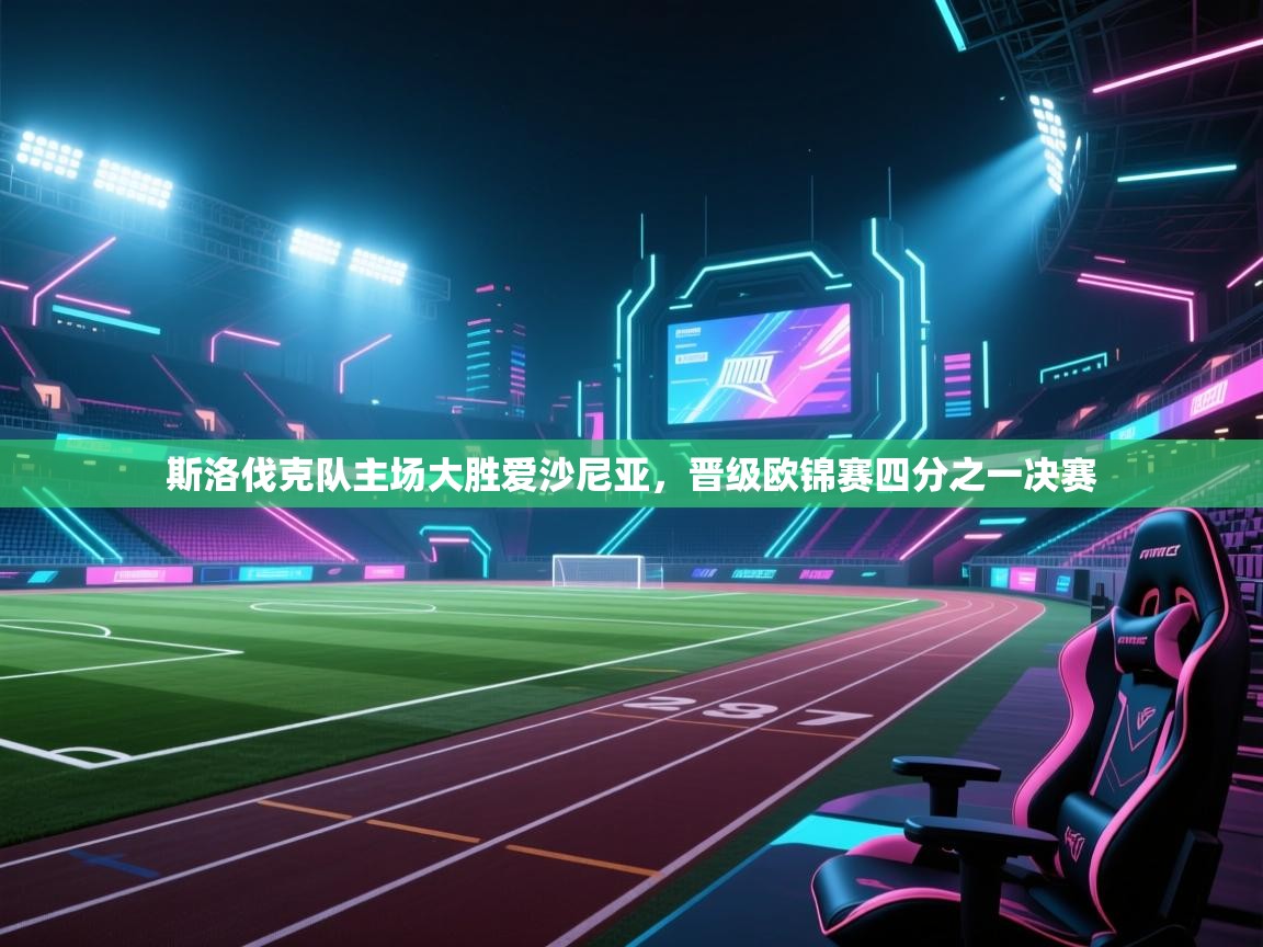 斯洛伐克队主场大胜爱沙尼亚，晋级欧锦赛四分之一决赛  第2张