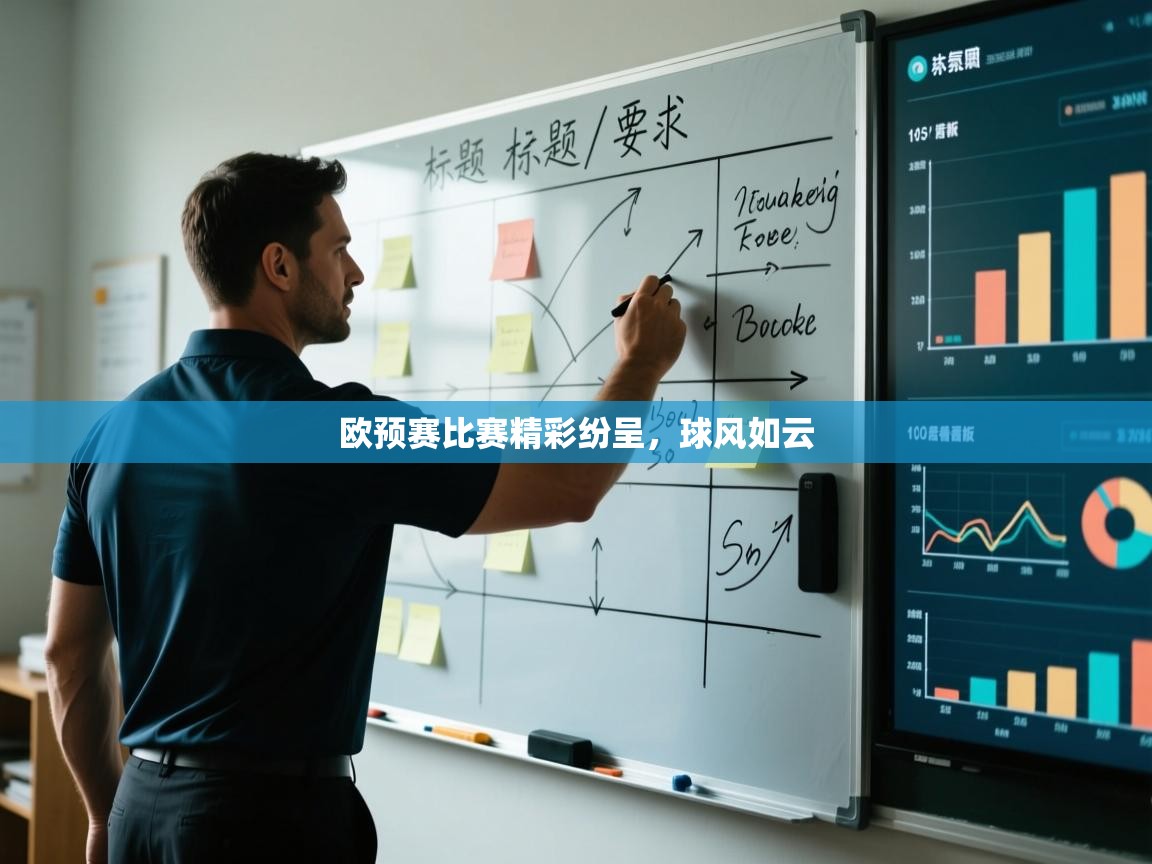 欧预赛比赛精彩纷呈，球风如云