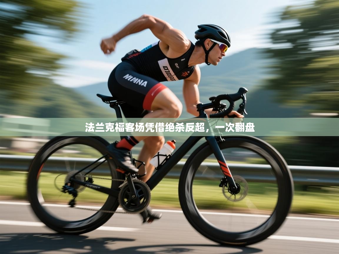 法兰克福客场凭借绝杀反超，一次翻盘  第1张