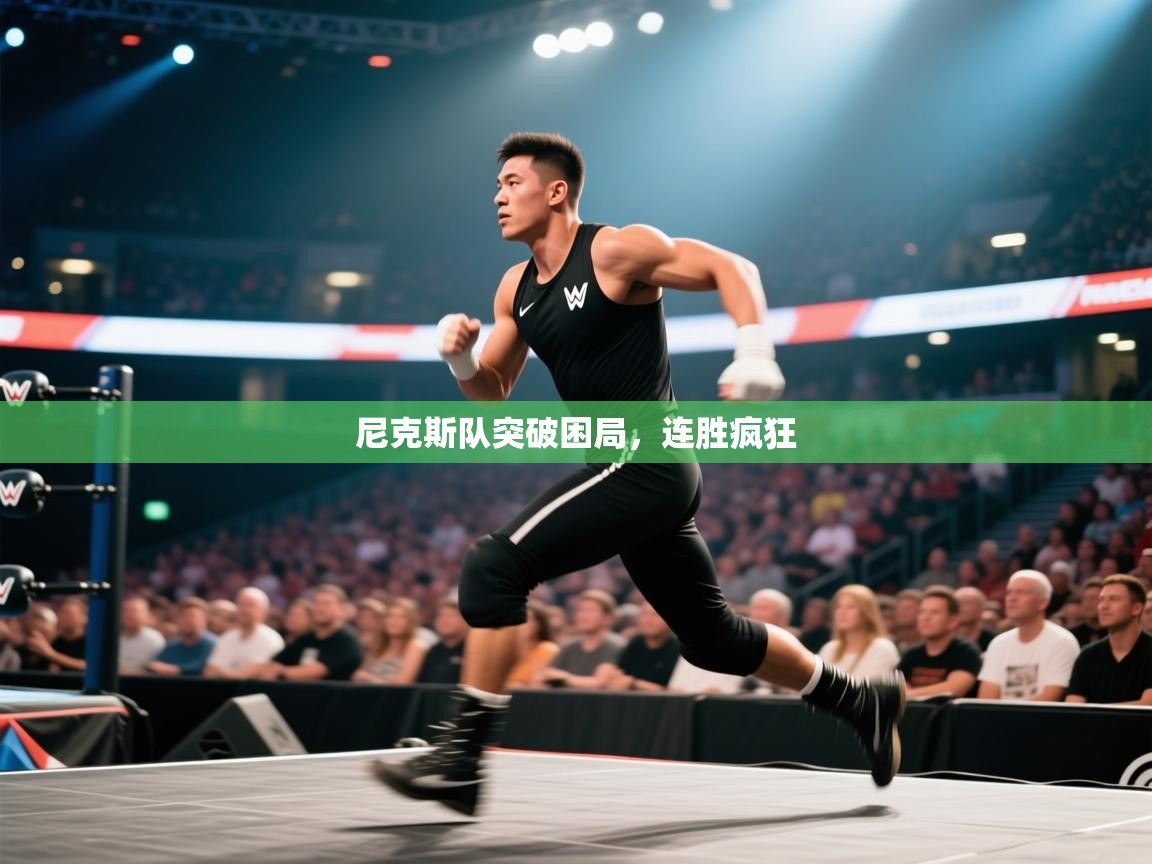 尼克斯队突破困局，连胜疯狂  第2张