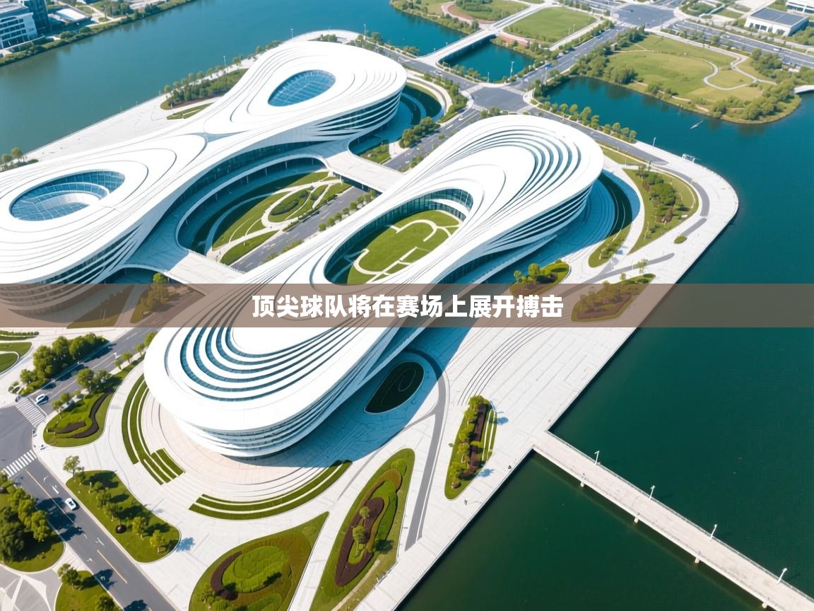 顶尖球队将在赛场上展开搏击