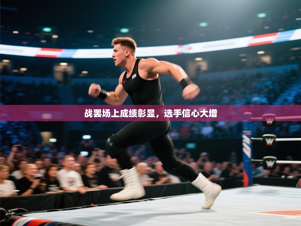 战罢场上成绩彰显，选手信心大增  第2张