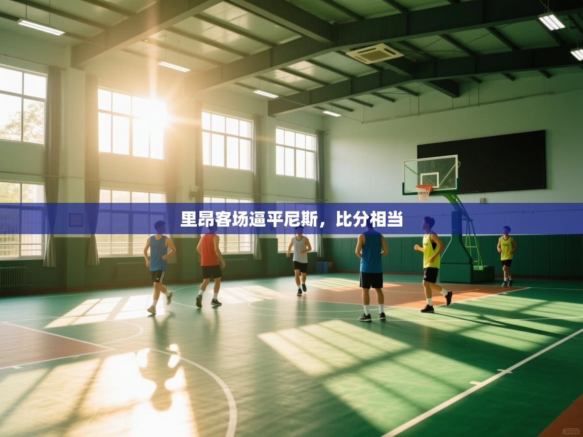 里昂客场逼平尼斯，比分相当