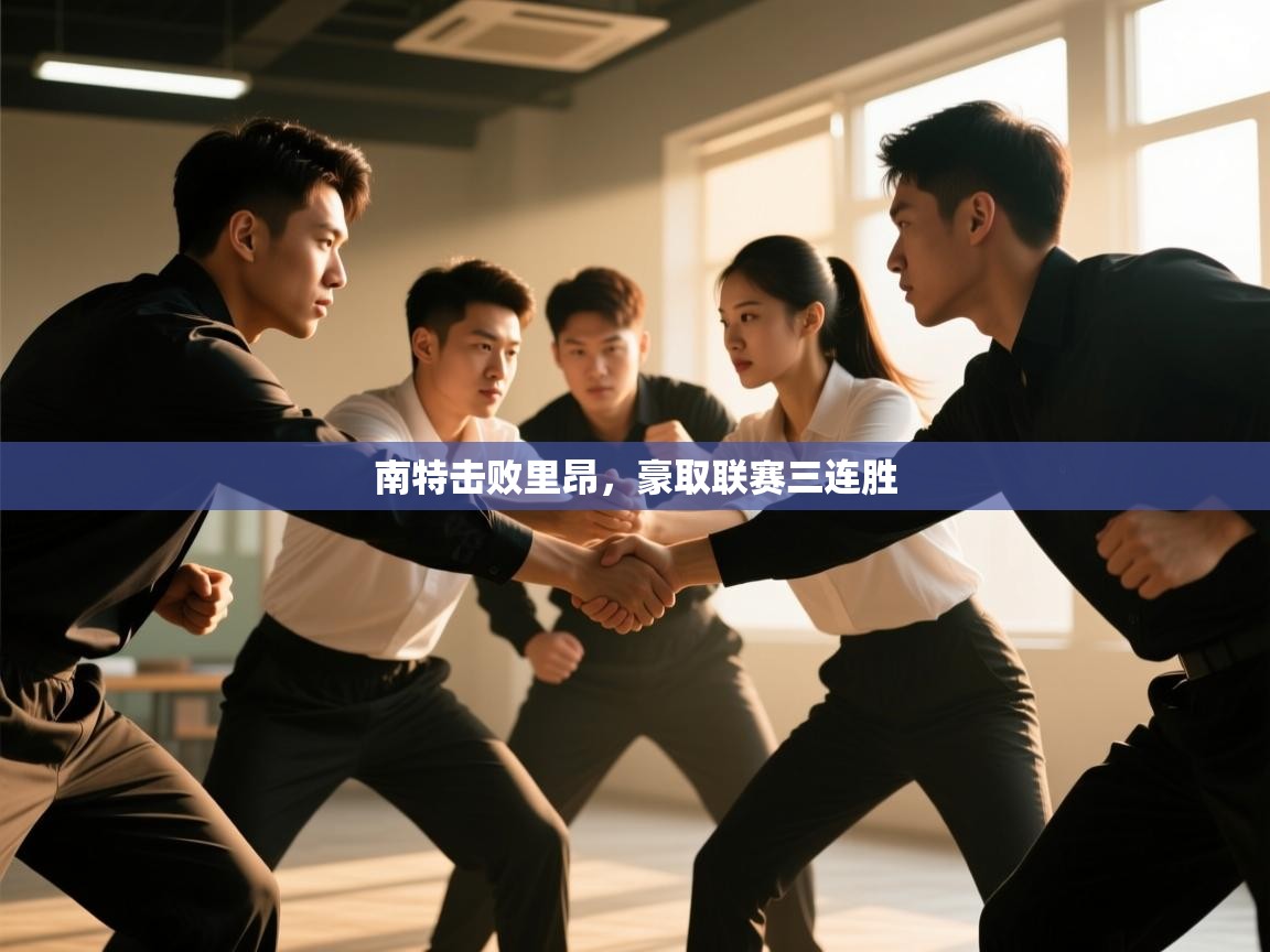 南特击败里昂，豪取联赛三连胜