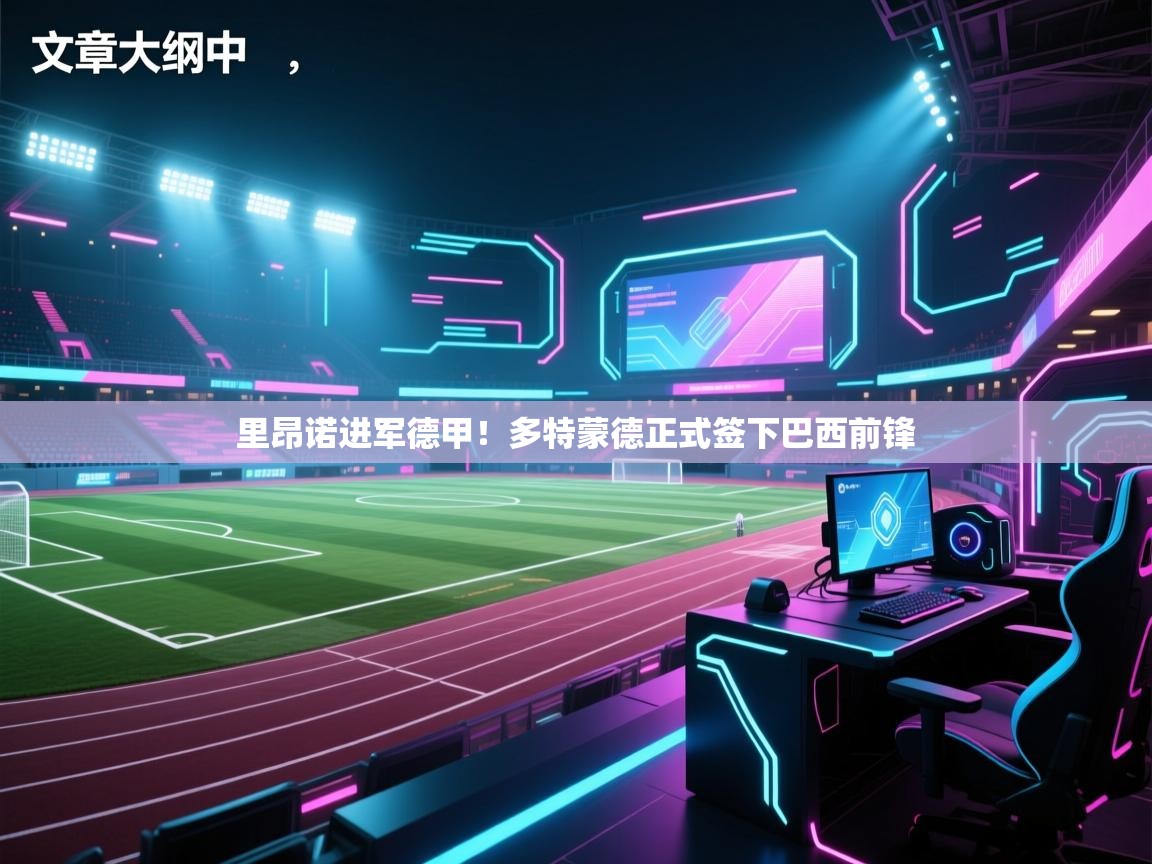 里昂诺进军德甲！多特蒙德正式签下巴西前锋  第1张