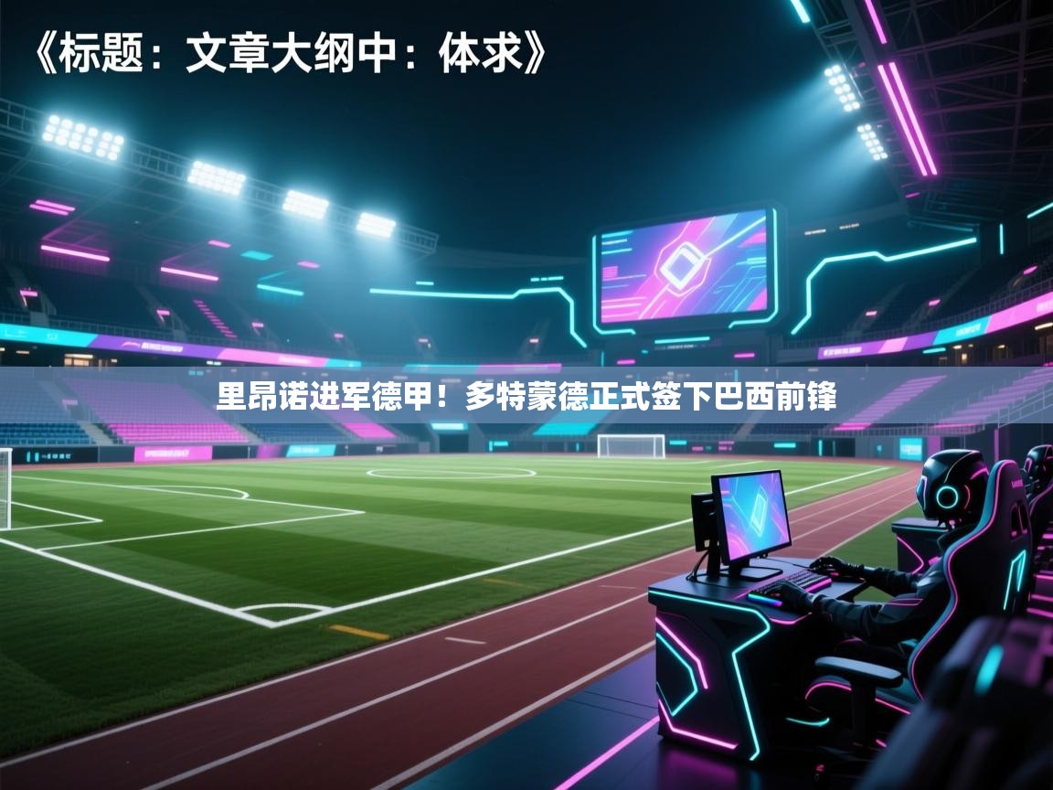 里昂诺进军德甲！多特蒙德正式签下巴西前锋  第2张