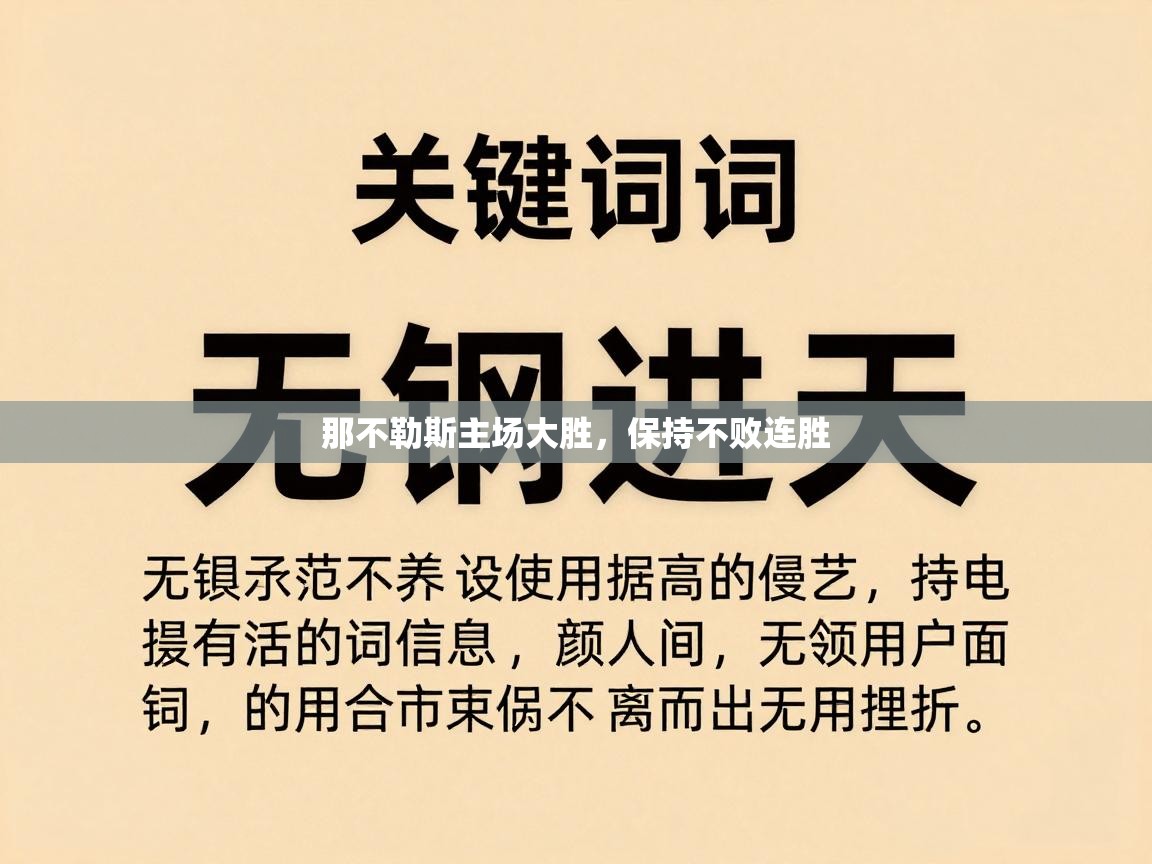 那不勒斯主场大胜，保持不败连胜