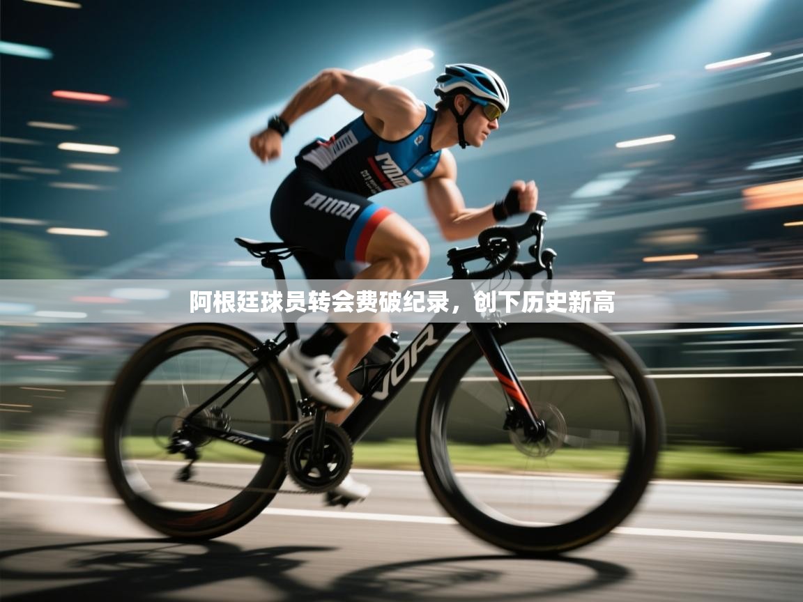 阿根廷球员转会费破纪录，创下历史新高