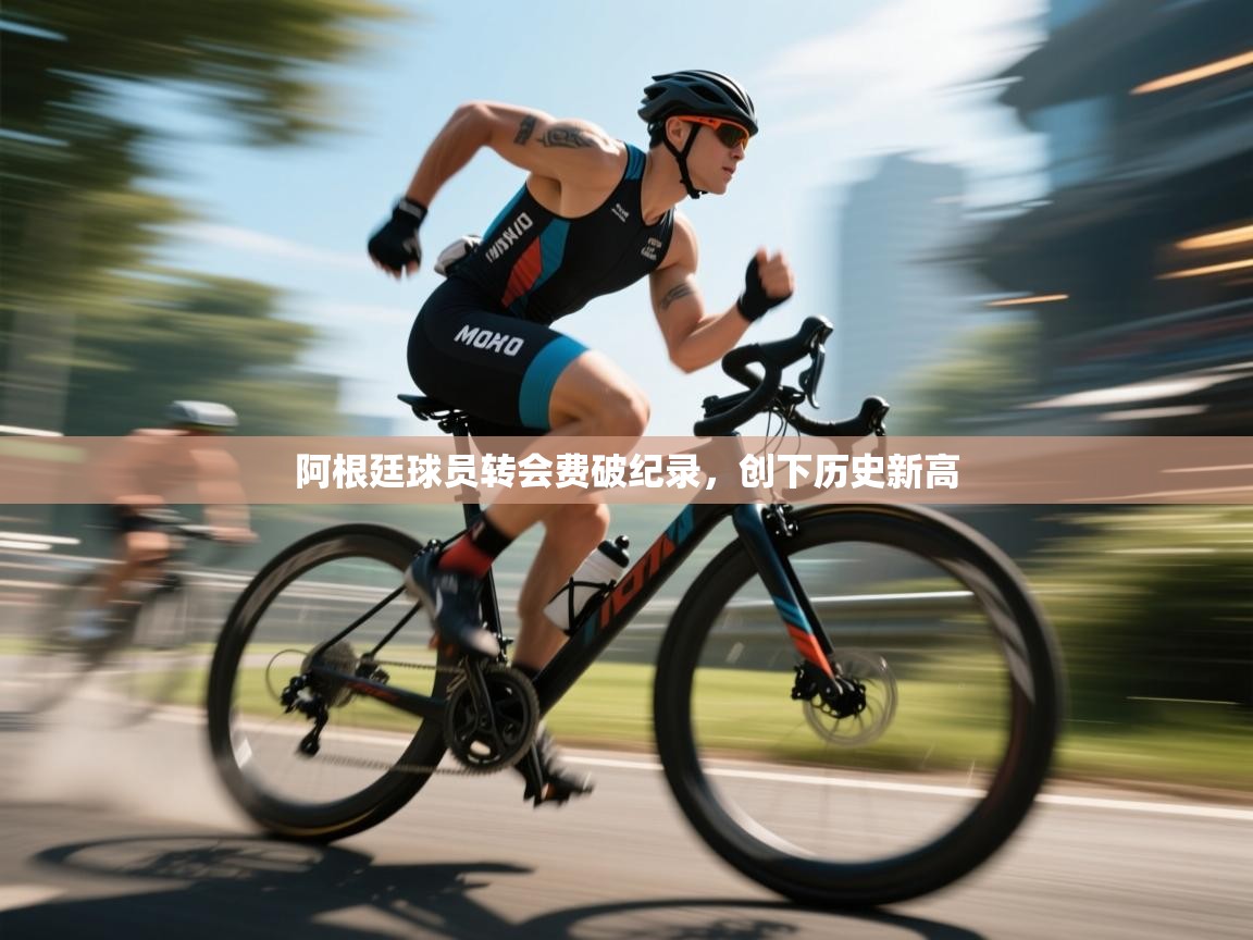 阿根廷球员转会费破纪录,创下历史新高 第2张