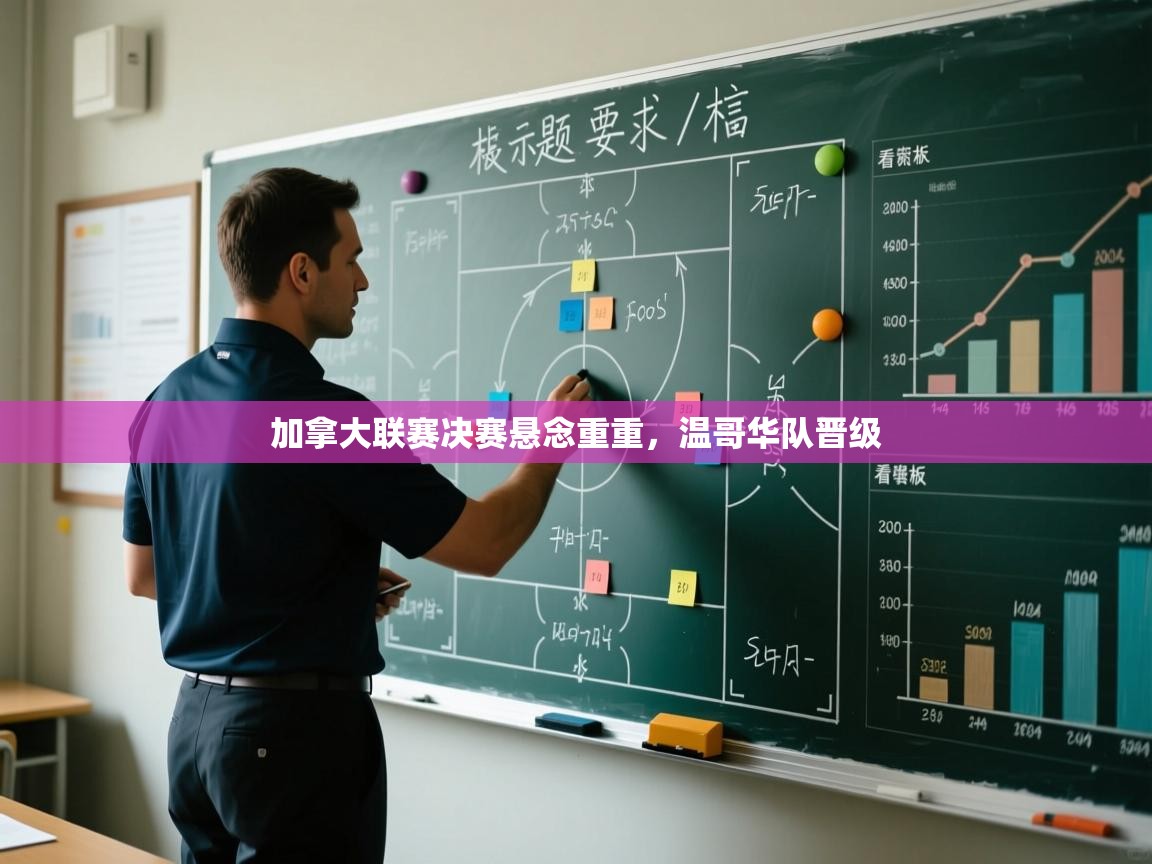 加拿大联赛决赛悬念重重，温哥华队晋级  第2张