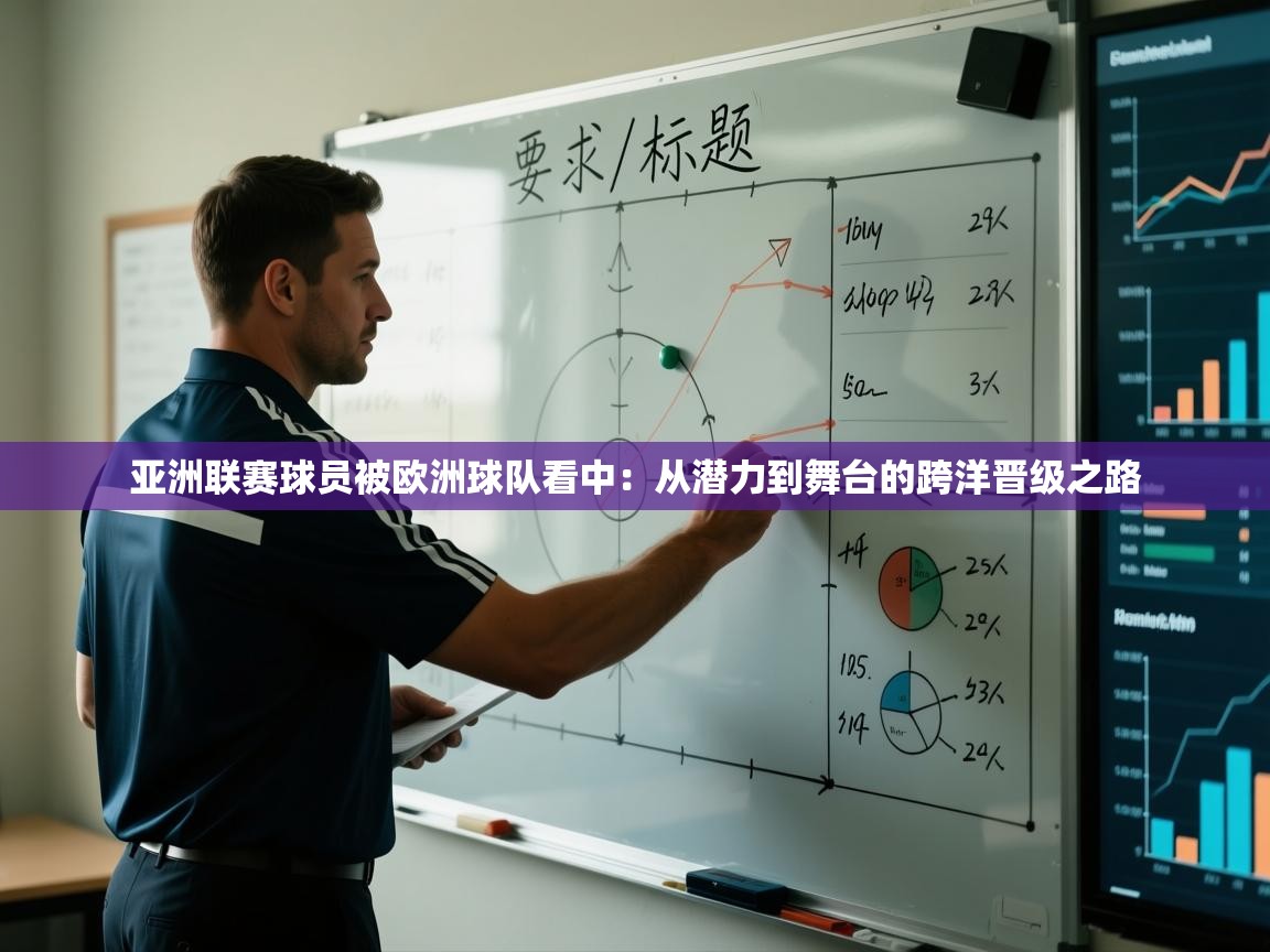 亚洲联赛球员被欧洲球队看中：从潜力到舞台的跨洋晋级之路