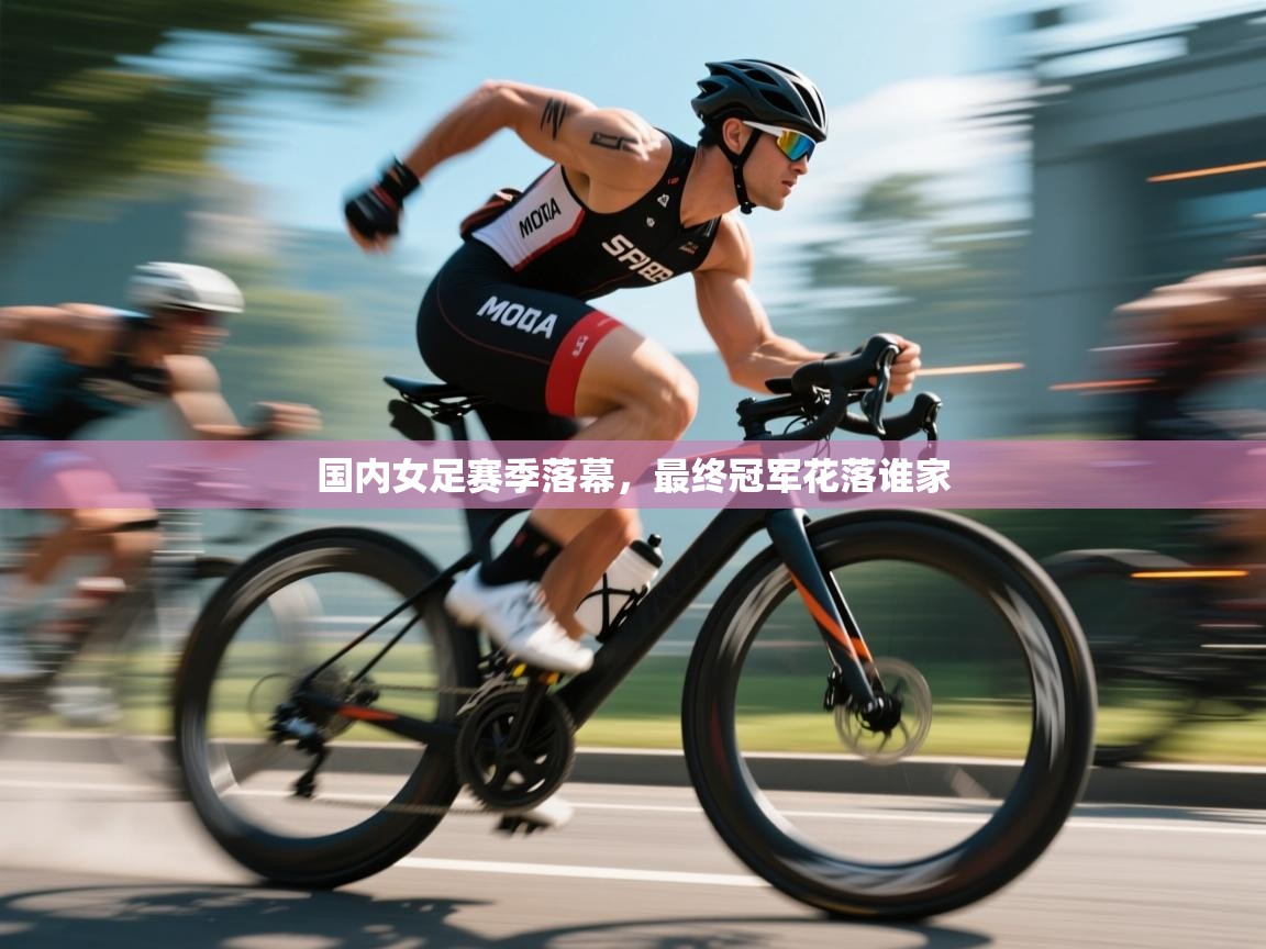 国内女足赛季落幕，最终冠军花落谁家