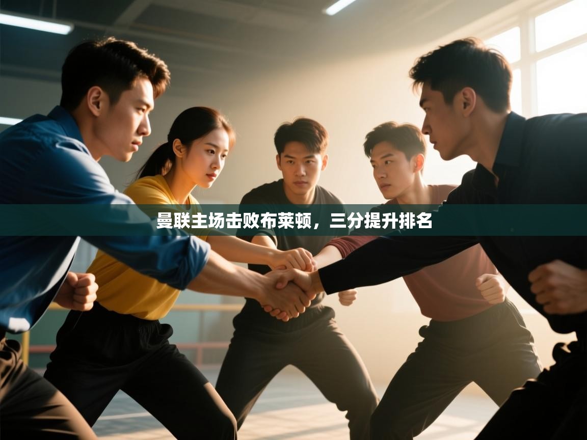 曼联主场击败布莱顿，三分提升排名