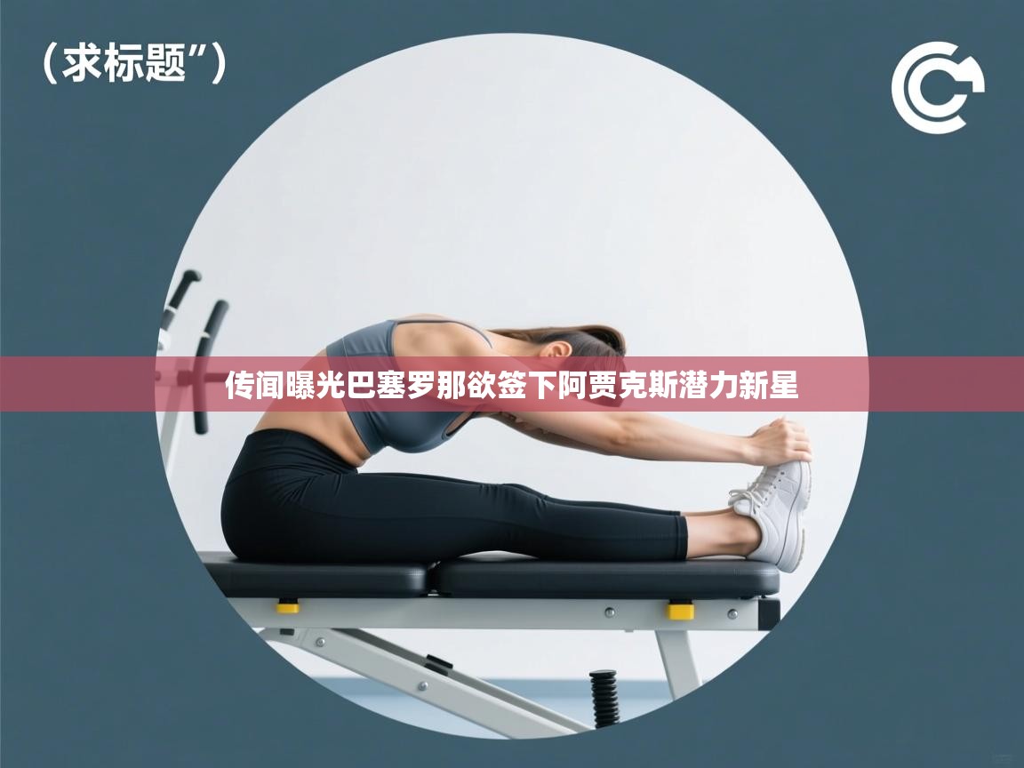 传闻曝光巴塞罗那欲签下阿贾克斯潜力新星  第1张