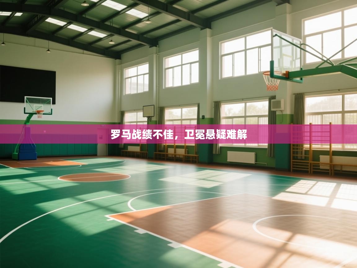 罗马战绩不佳，卫冕悬疑难解