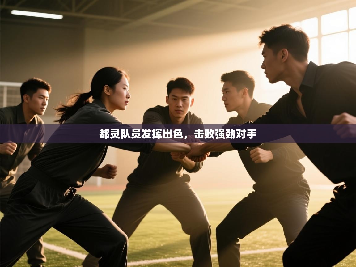 都灵队员发挥出色，击败强劲对手