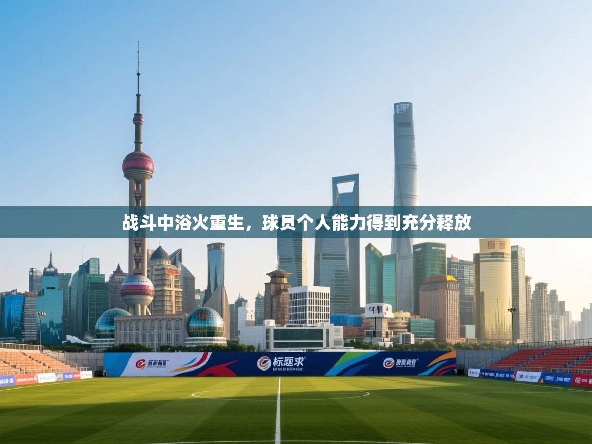 战斗中浴火重生，球员个人能力得到充分释放  第1张