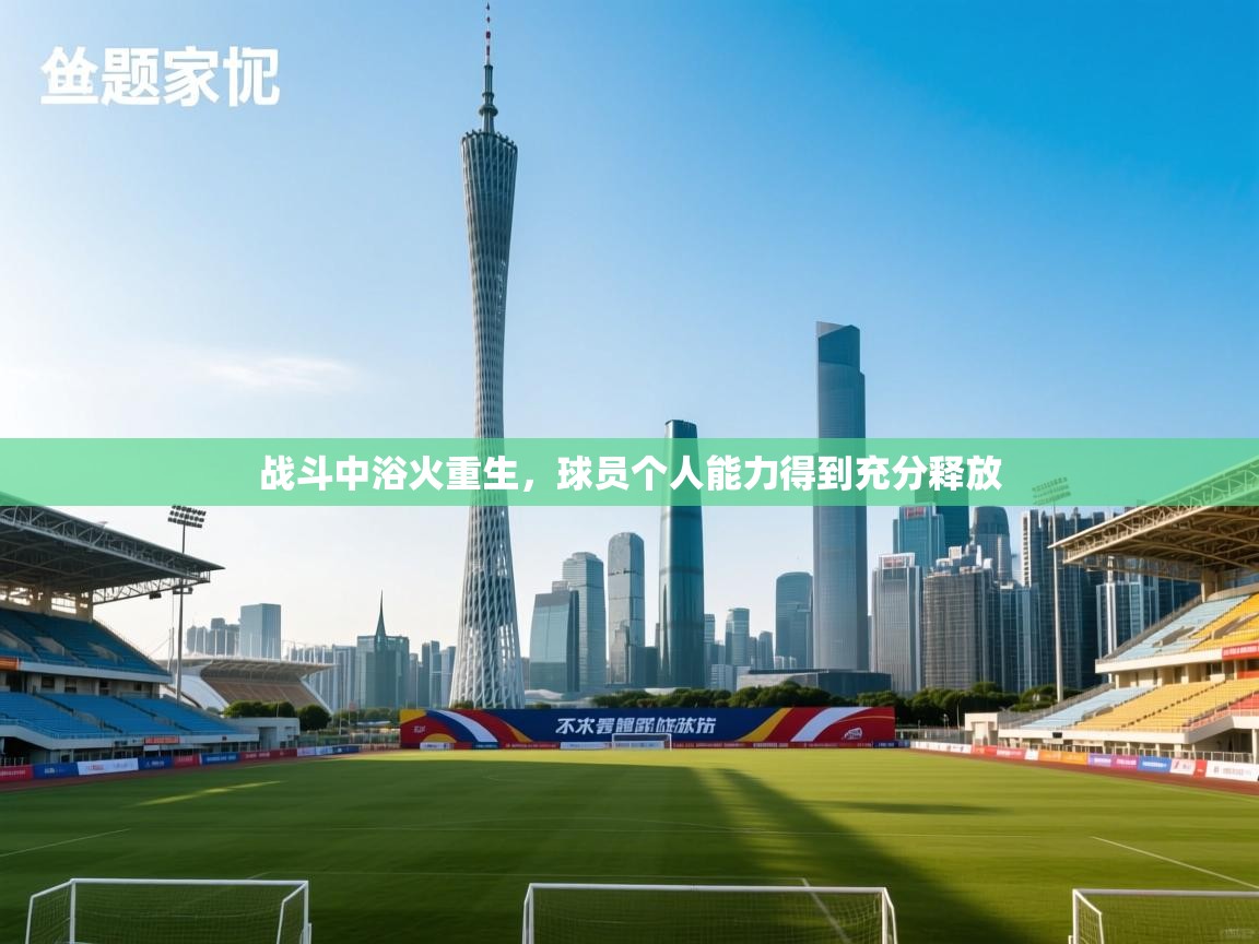 战斗中浴火重生，球员个人能力得到充分释放  第2张