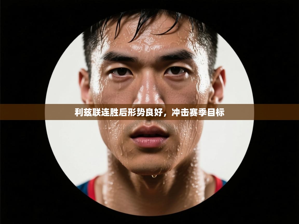 利兹联连胜后形势良好，冲击赛季目标  第2张