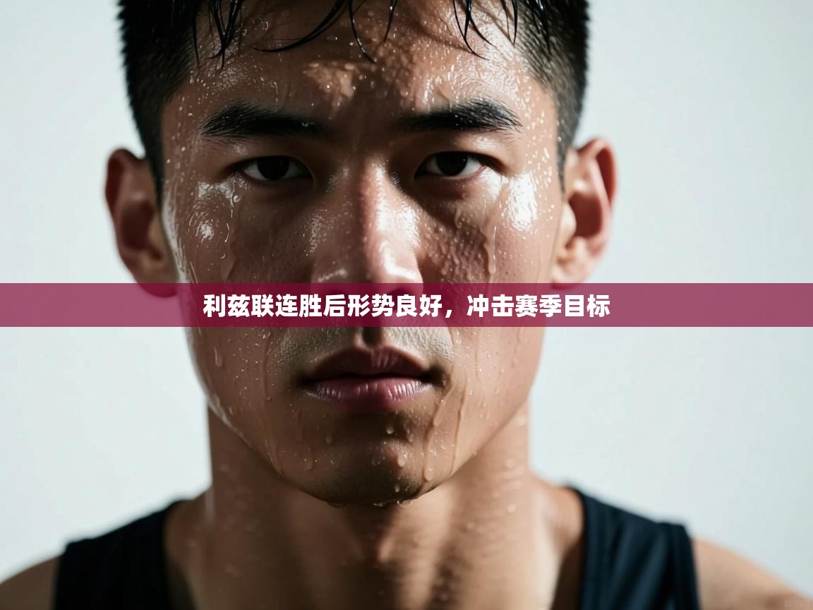 利兹联连胜后形势良好，冲击赛季目标  第1张