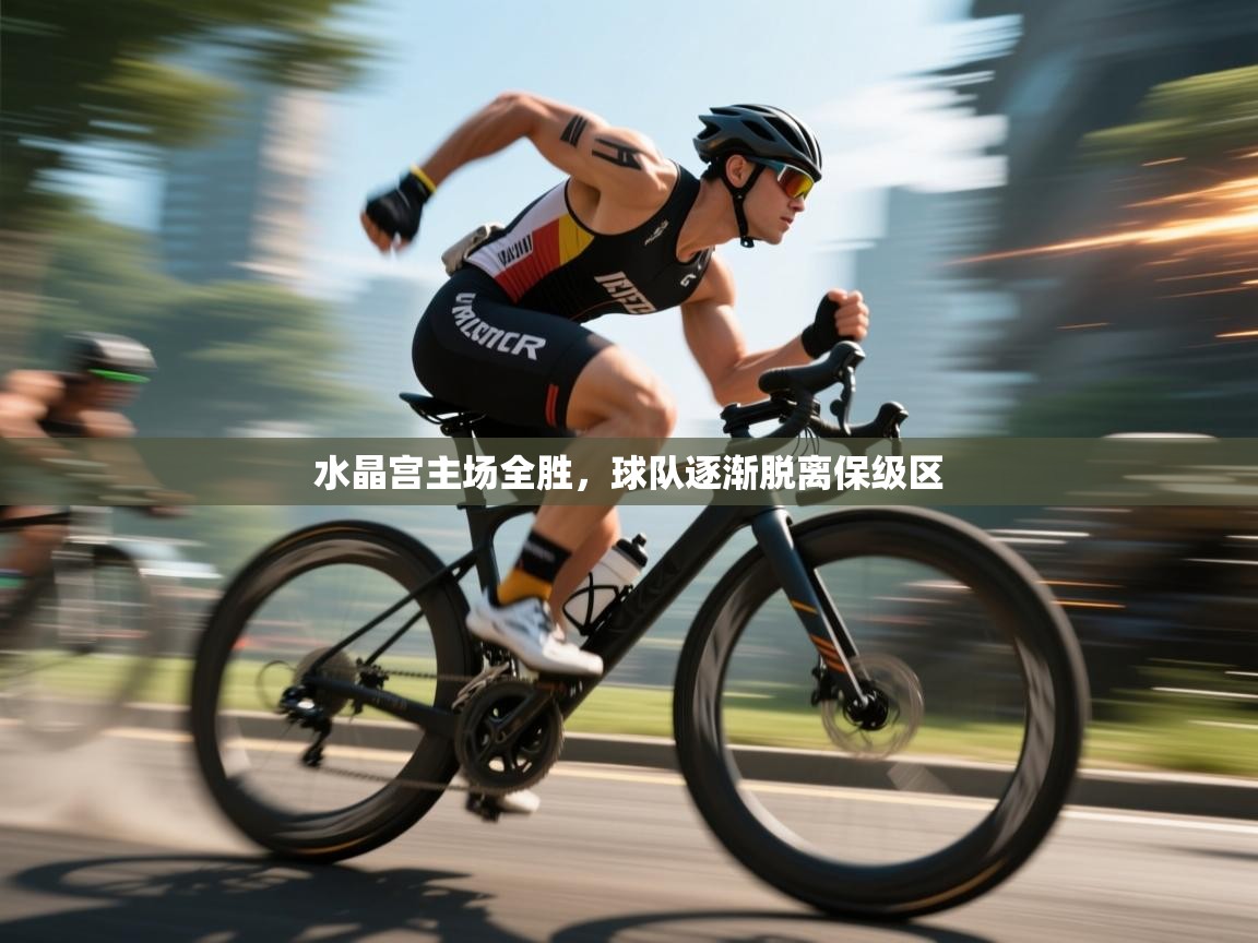水晶宫主场全胜，球队逐渐脱离保级区  第2张
