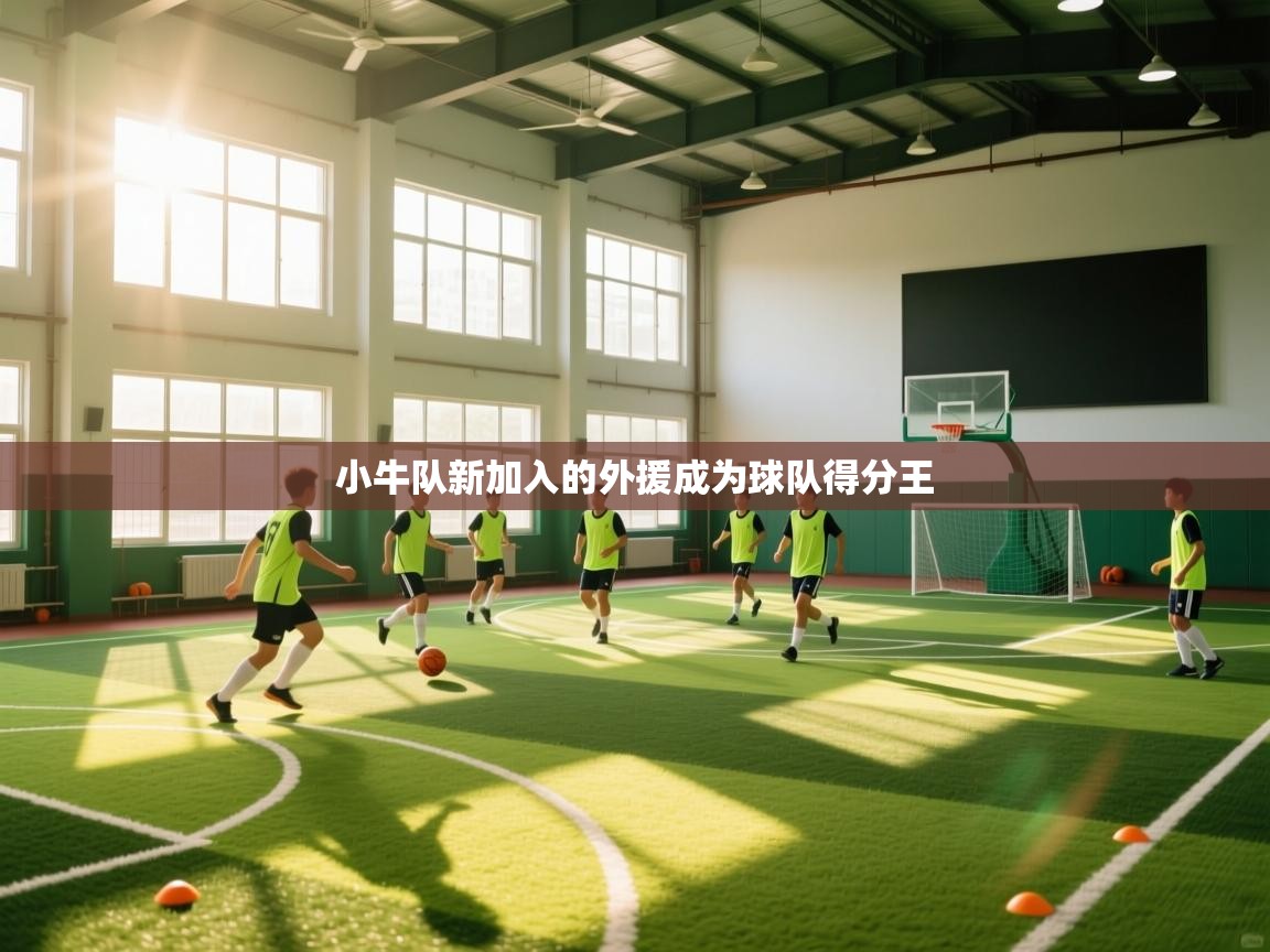 小牛队新加入的外援成为球队得分王  第1张