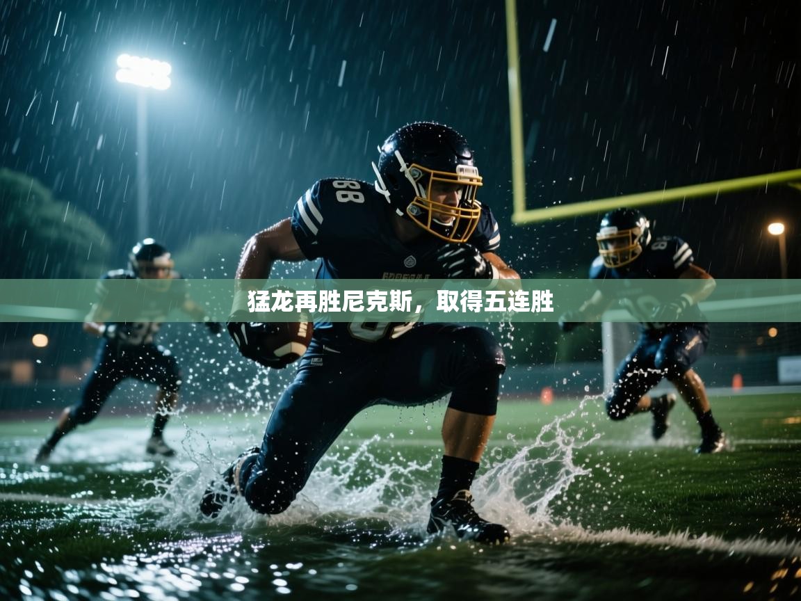 猛龙再胜尼克斯,取得五连胜 第1张