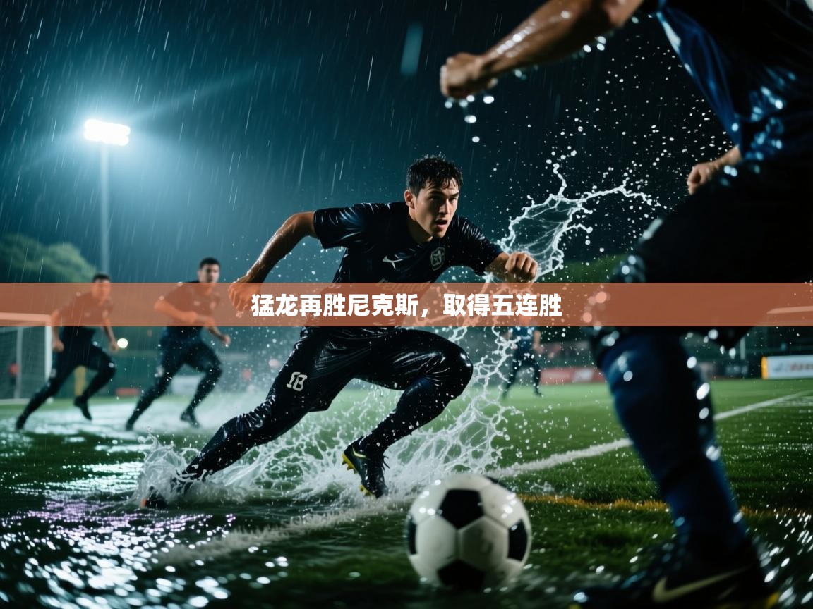 猛龙再胜尼克斯,取得五连胜 第2张