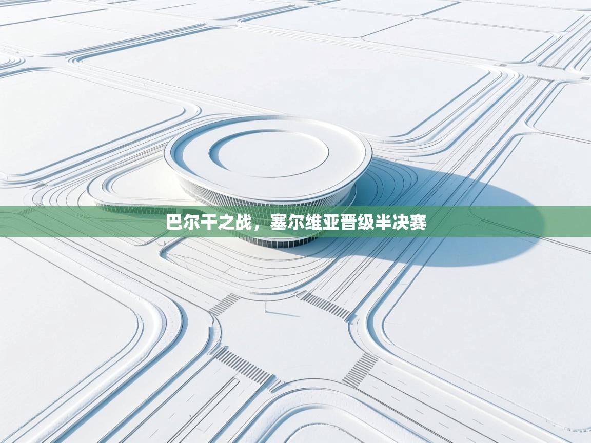 巴尔干之战，塞尔维亚晋级半决赛