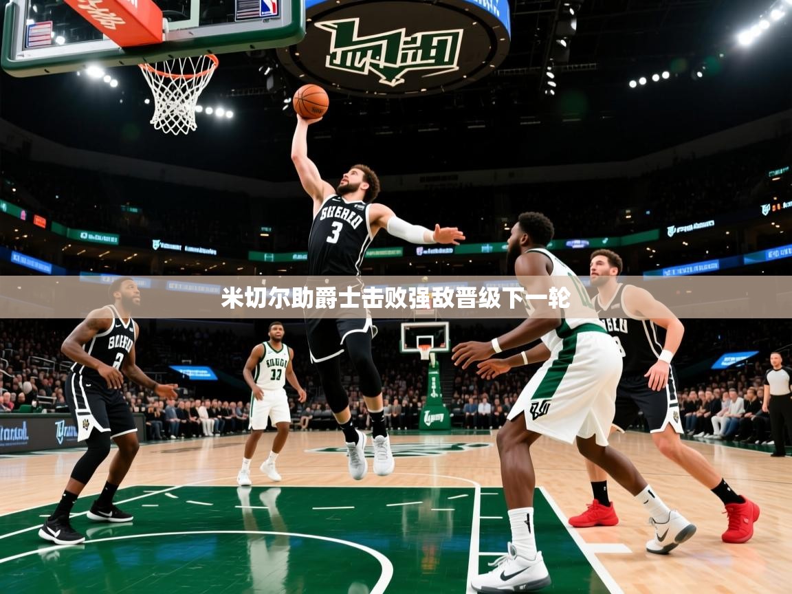 米切尔助爵士击败强敌晋级下一轮