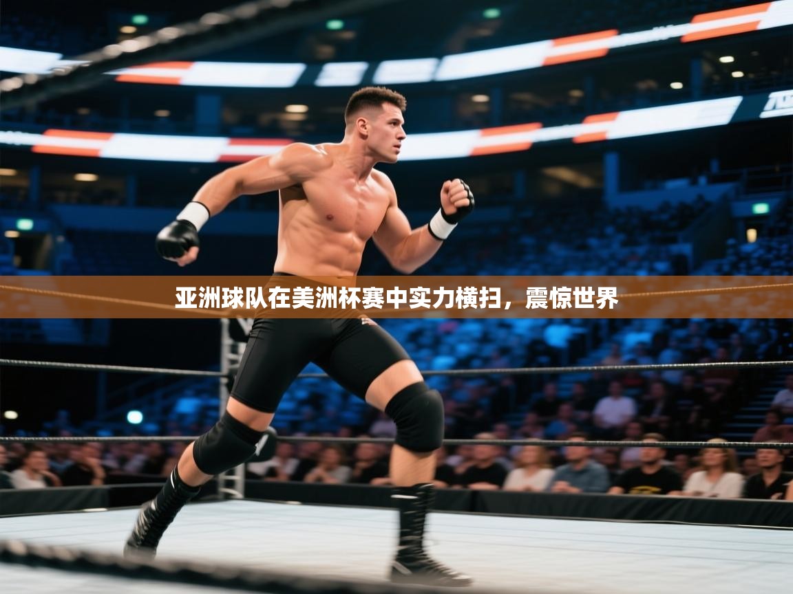 亚洲球队在美洲杯赛中实力横扫,震惊世界 第1张