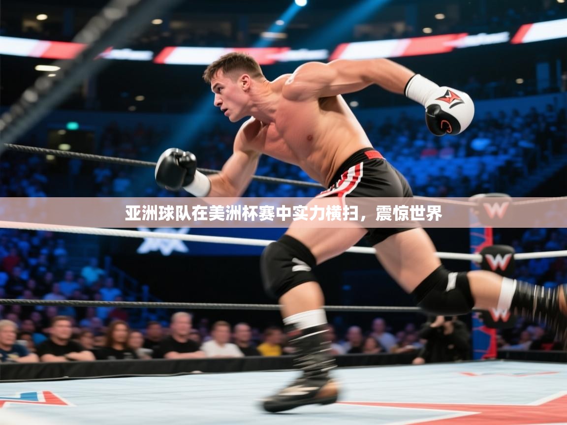 亚洲球队在美洲杯赛中实力横扫,震惊世界 第2张