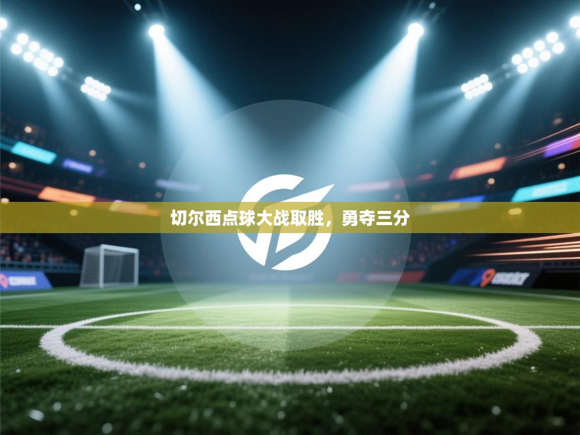 切尔西点球大战取胜，勇夺三分  第1张