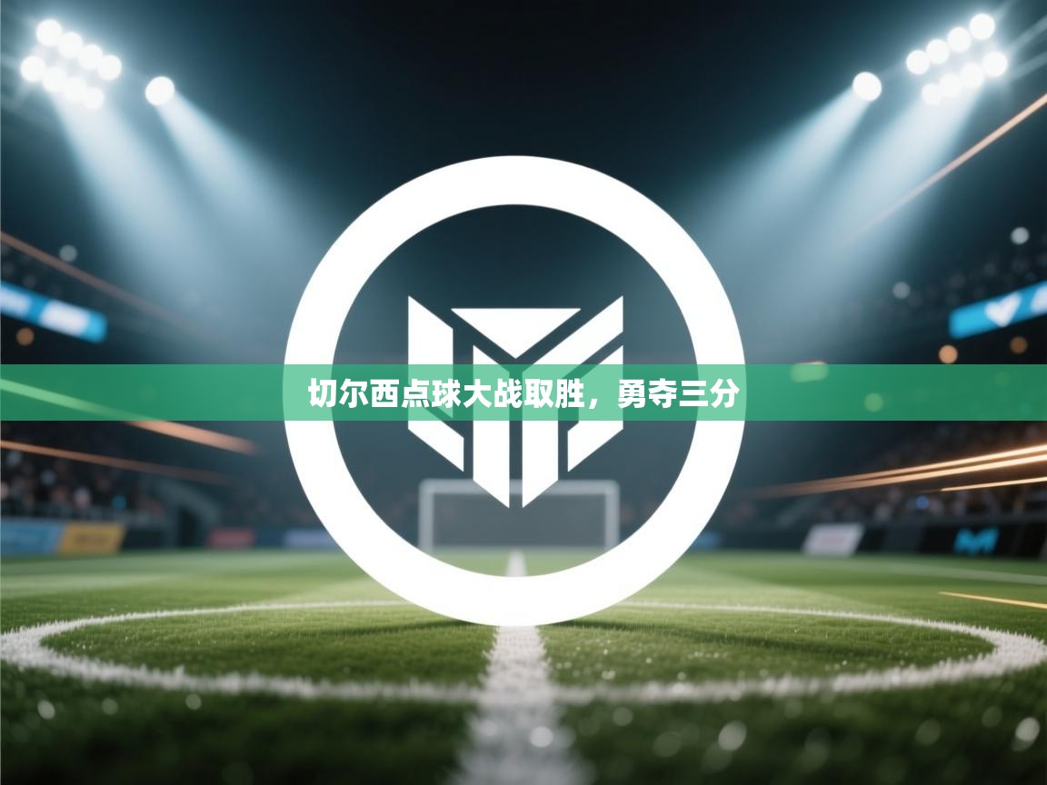 切尔西点球大战取胜，勇夺三分  第2张