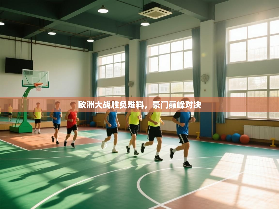 欧洲大战胜负难料，豪门巅峰对决